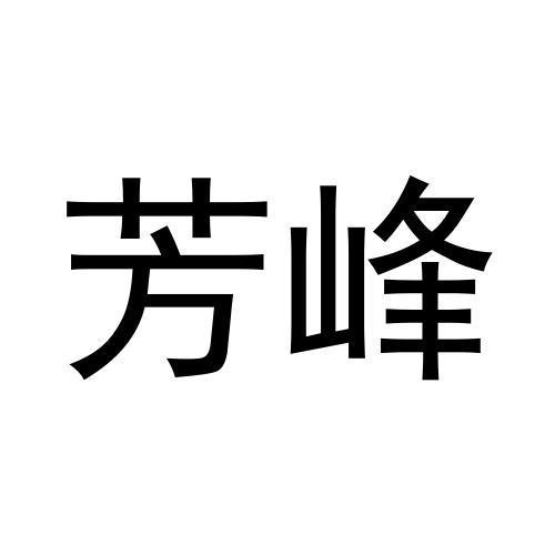 芳峰