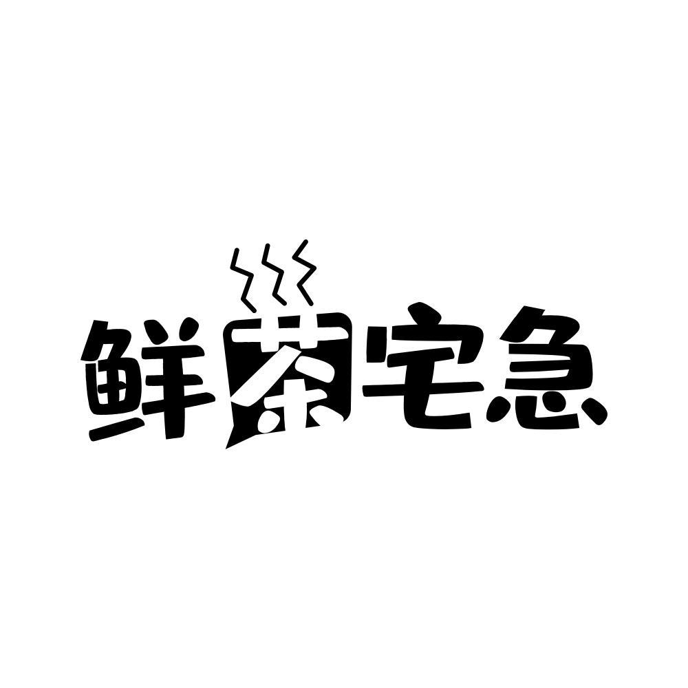 鲜茶宅急
