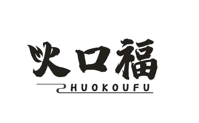 火口福