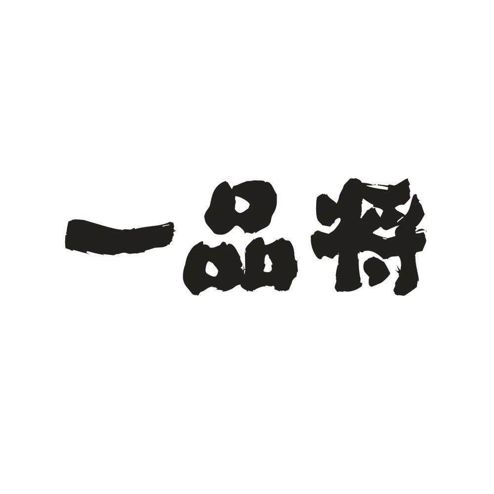 一品将