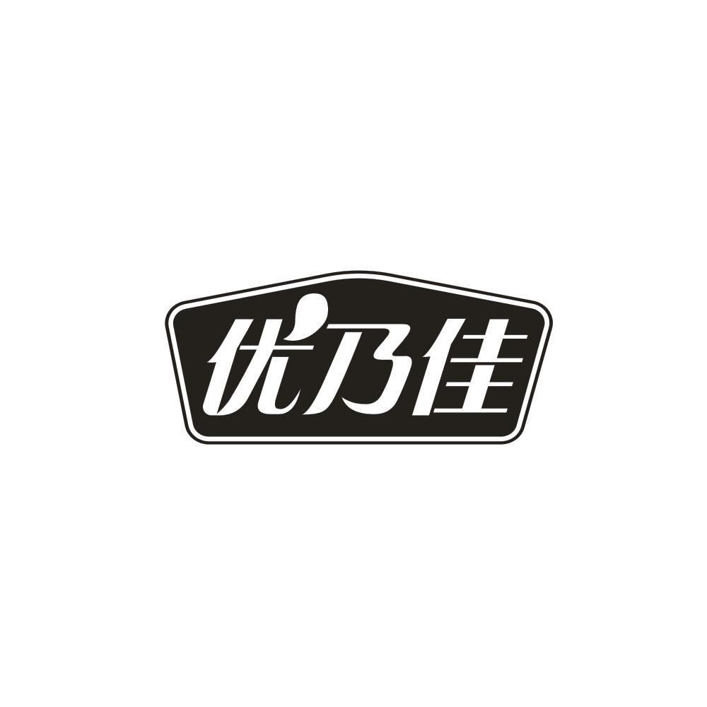 优乃佳
