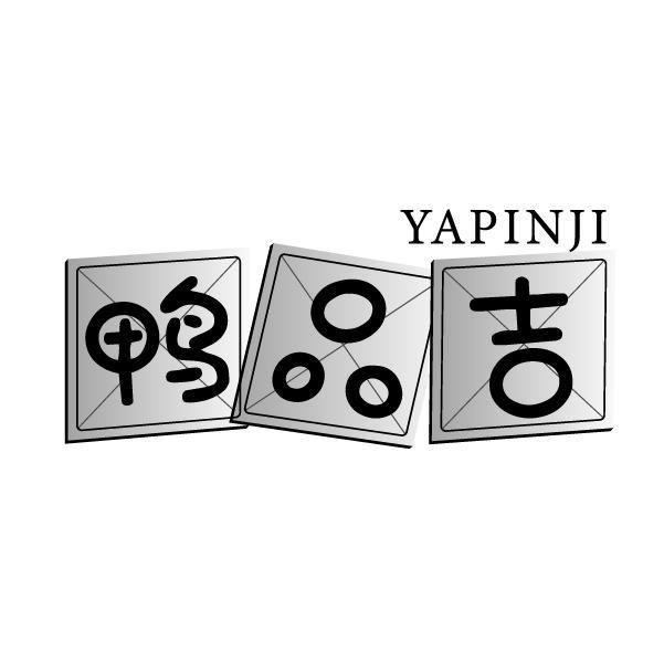 鸭品吉