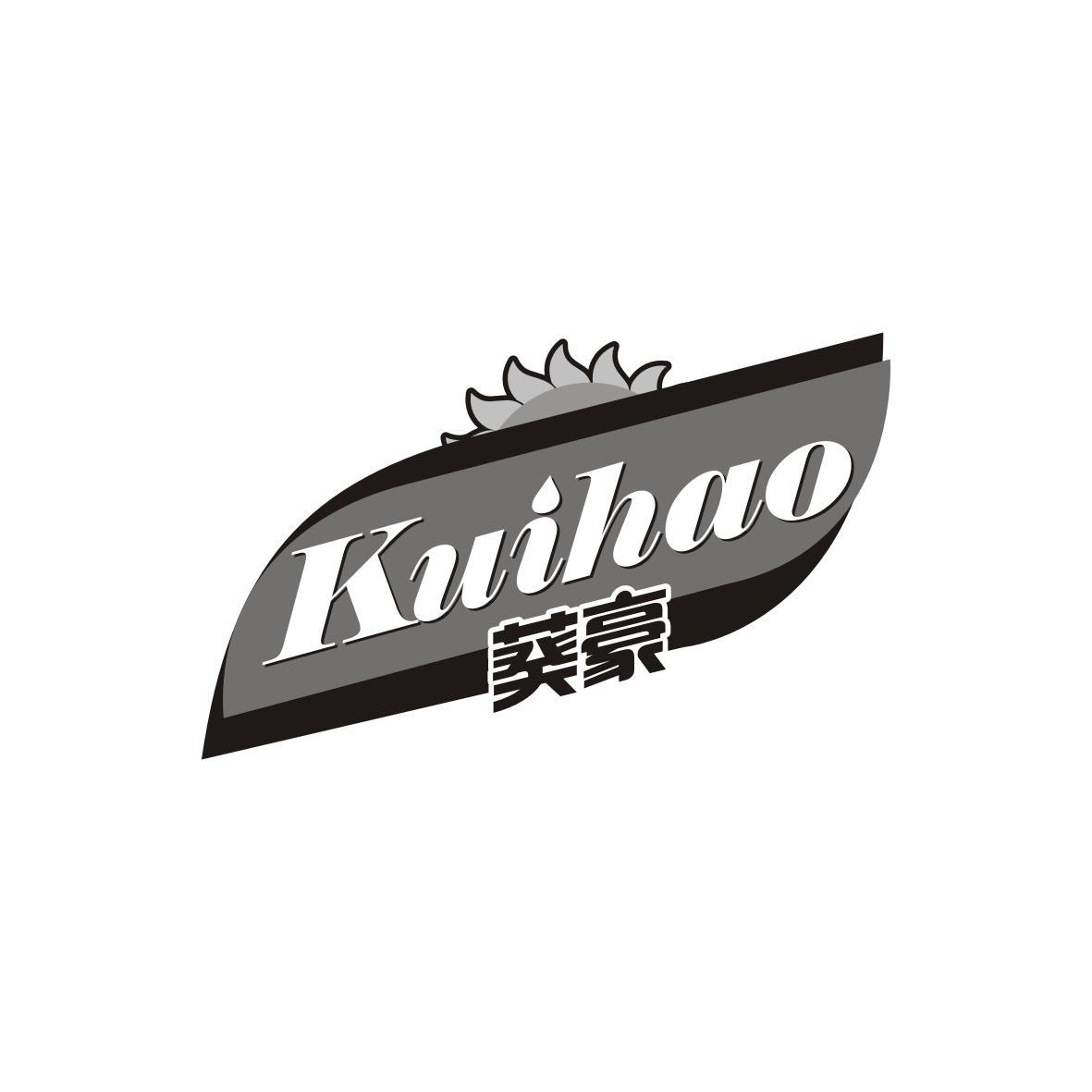 葵豪KUIHAO