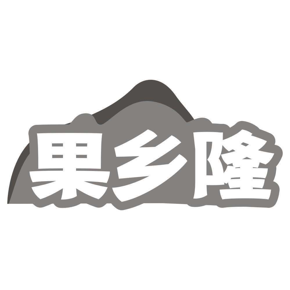果乡隆