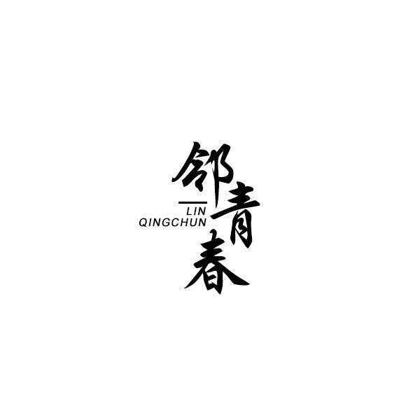 邻青春