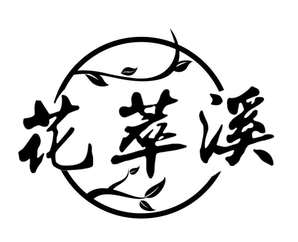 花萃溪