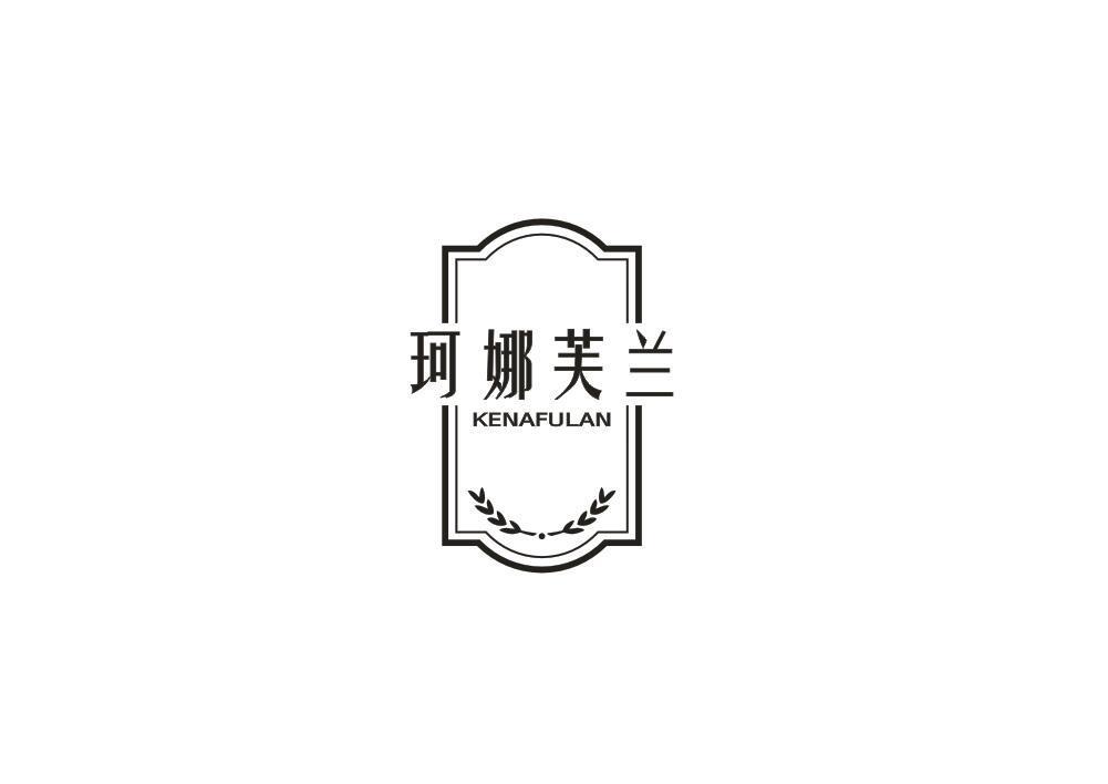 珂娜芙兰