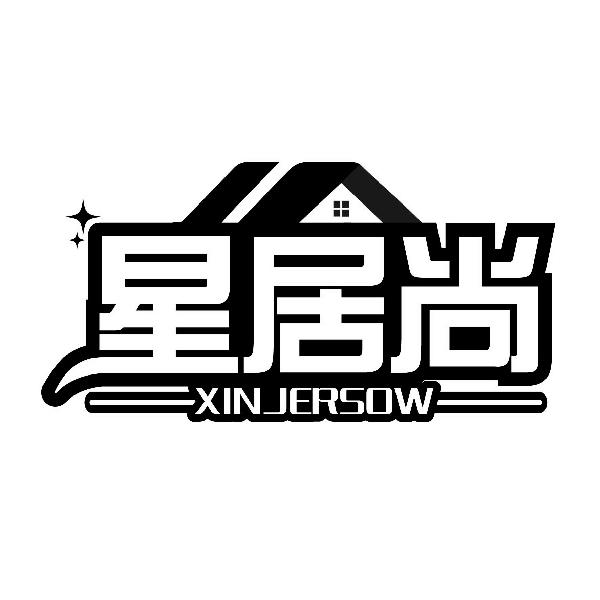 星居尚 XINJERSOW