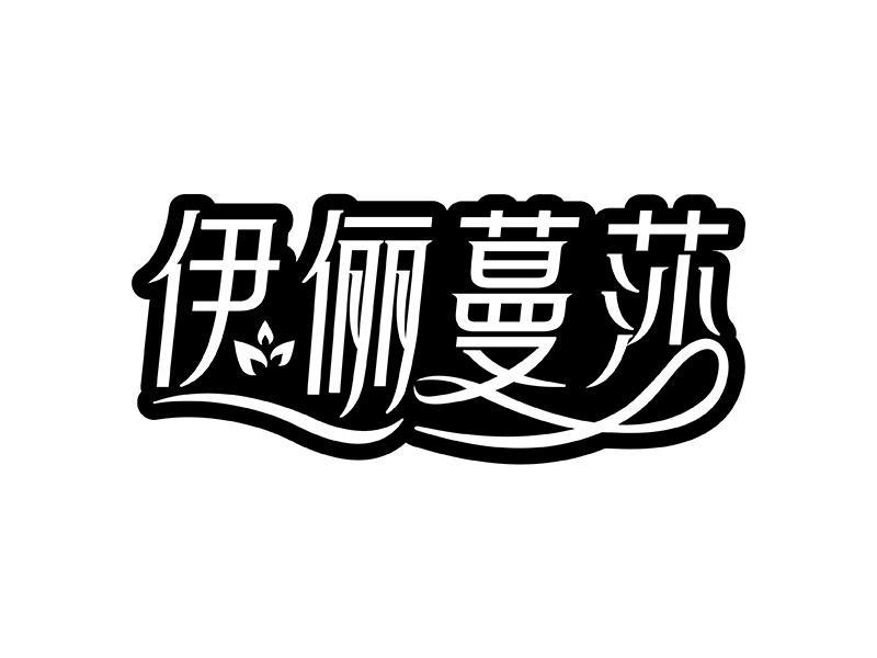 伊俪蔓莎