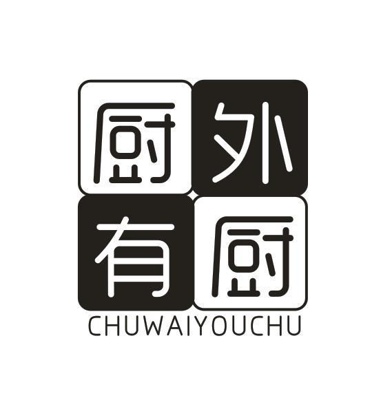 厨外有厨
