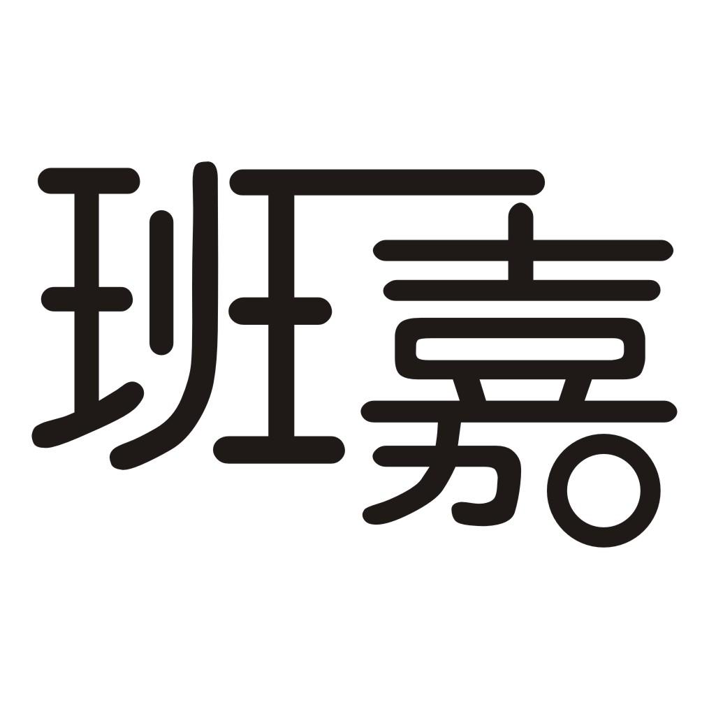 班嘉