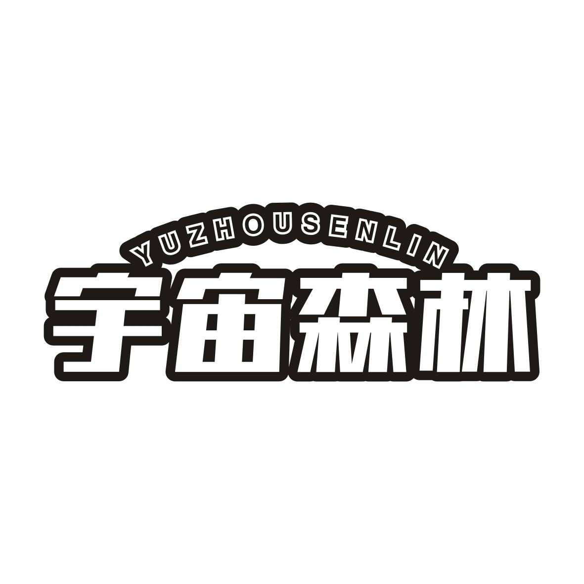 宇宙森林YUZHOUSENLIN