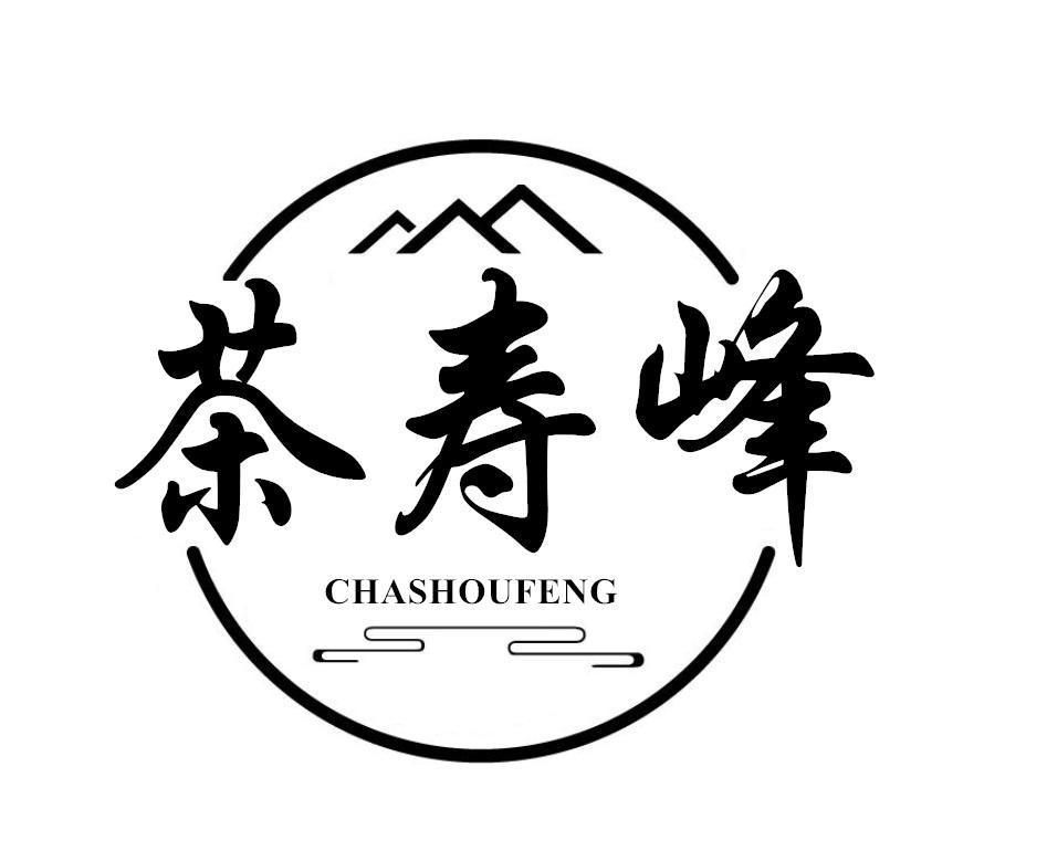 茶寿峰