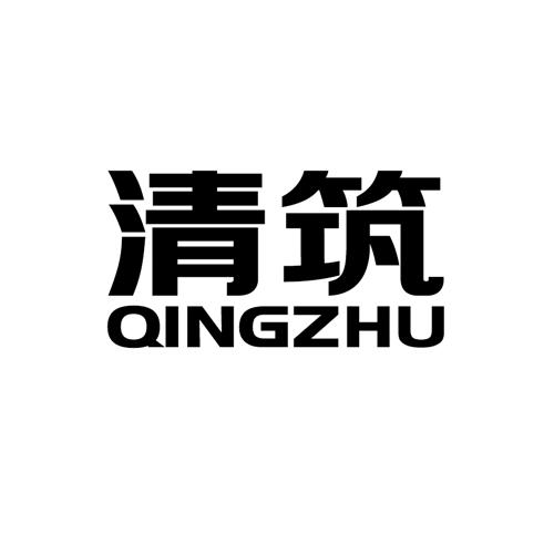 清筑qingzhu 