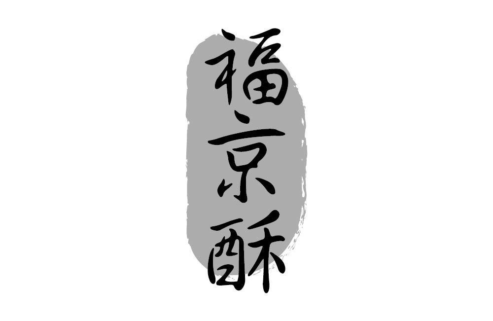 福京酥