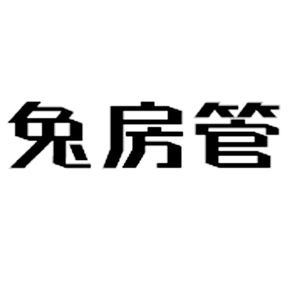 兔房管