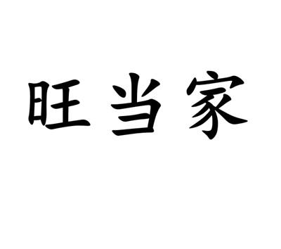 旺当家