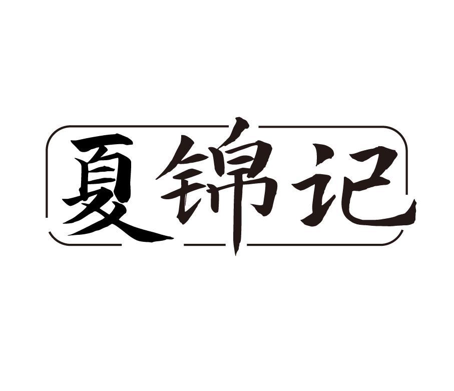 夏锦记
