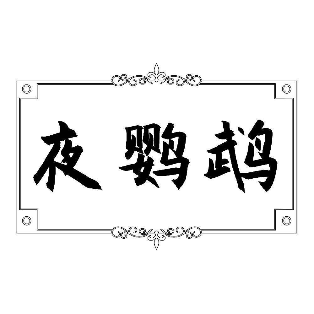 夜鹦鹉