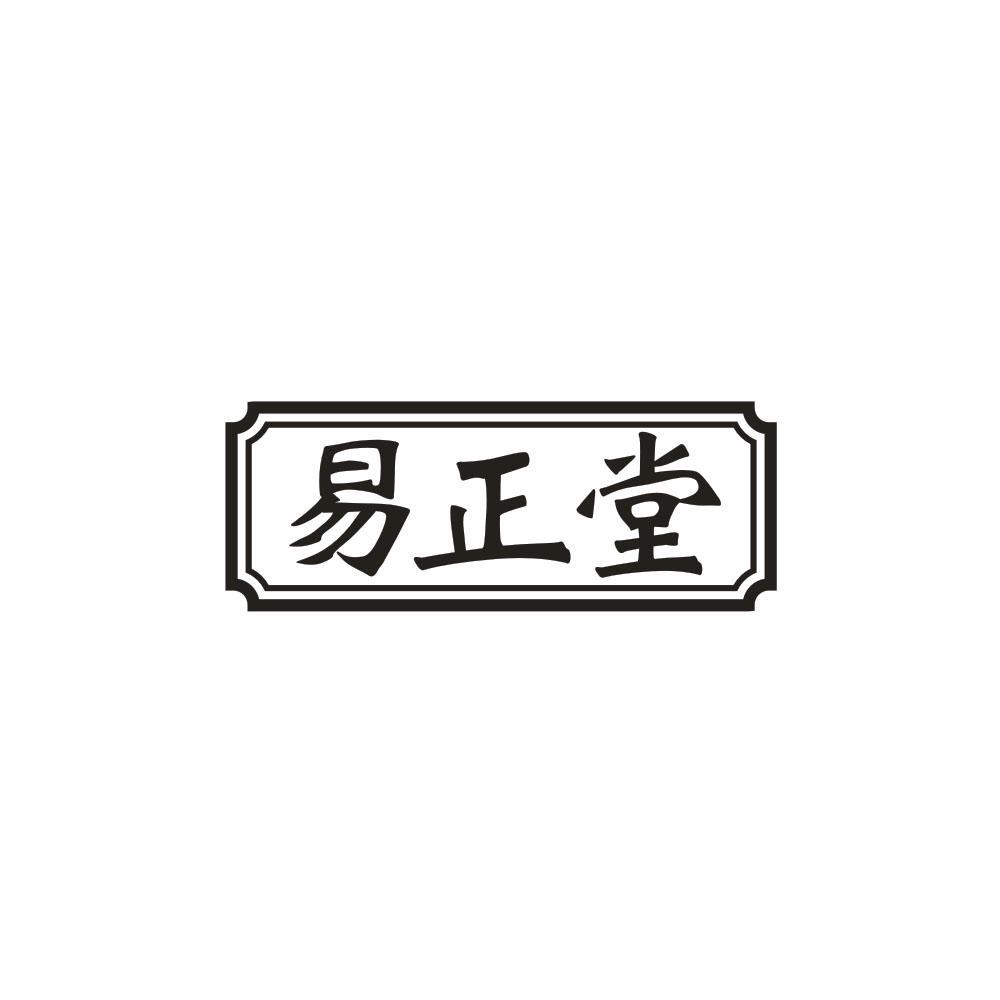 易正堂