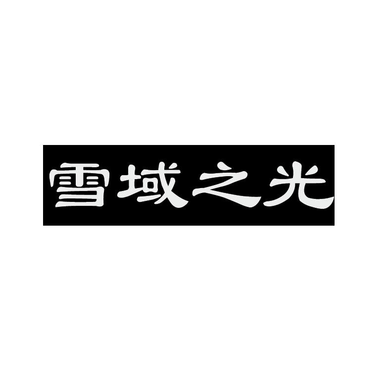 雪域之光