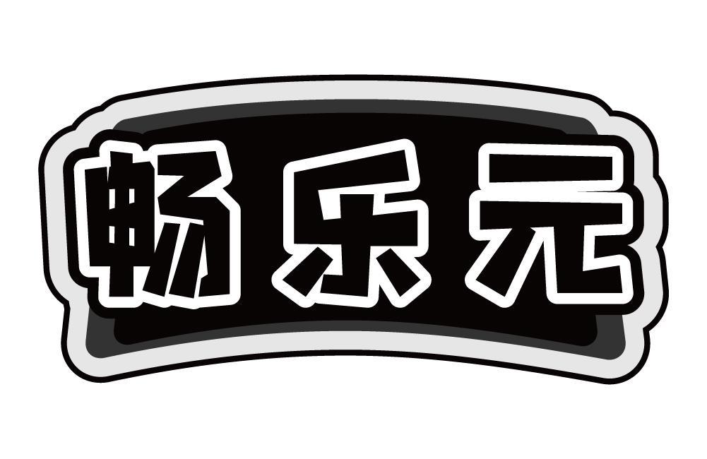 畅乐元