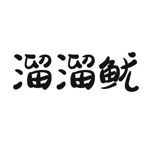 溜溜鱿