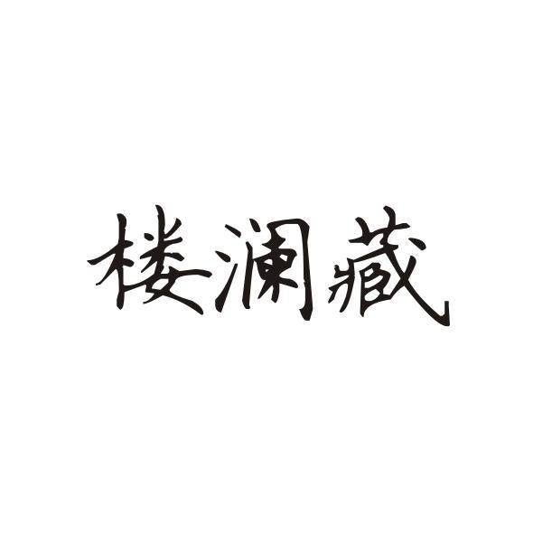 楼澜藏