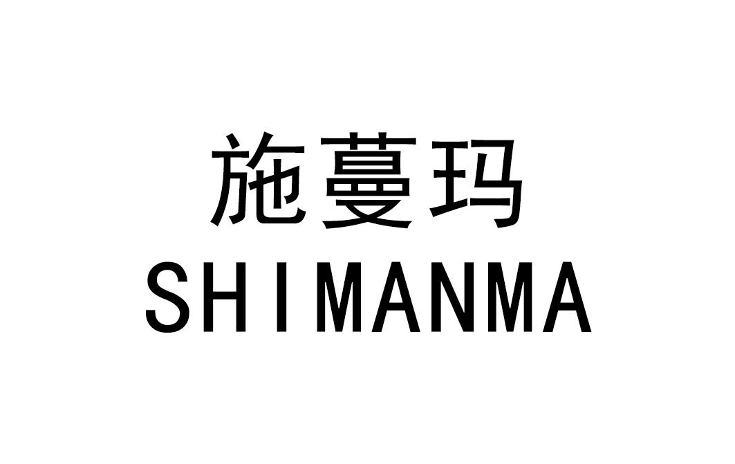 施蔓玛