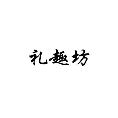 礼趣坊