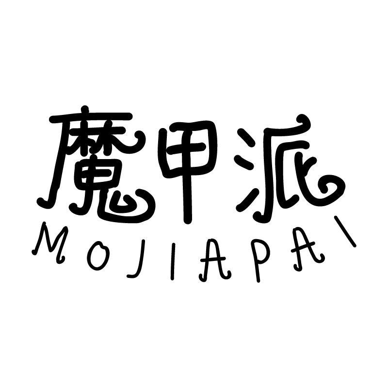 魔甲派 