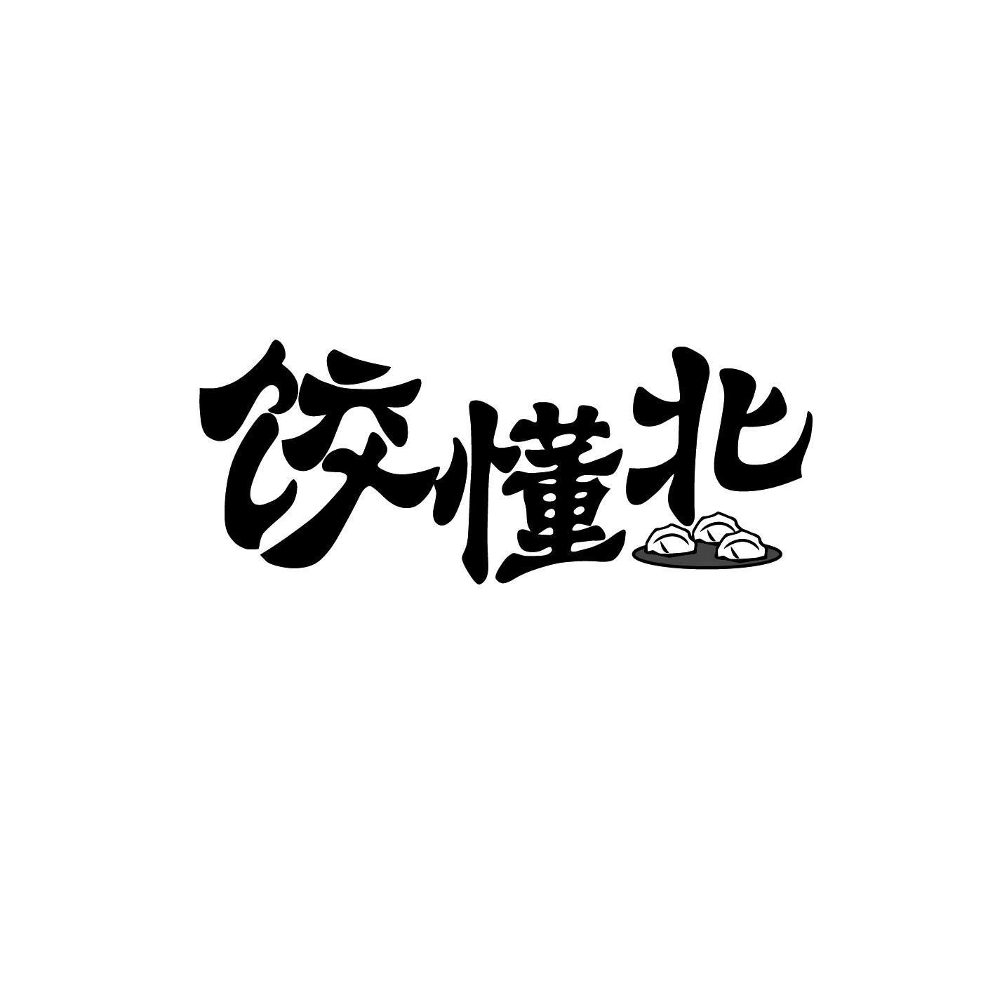 饺懂北