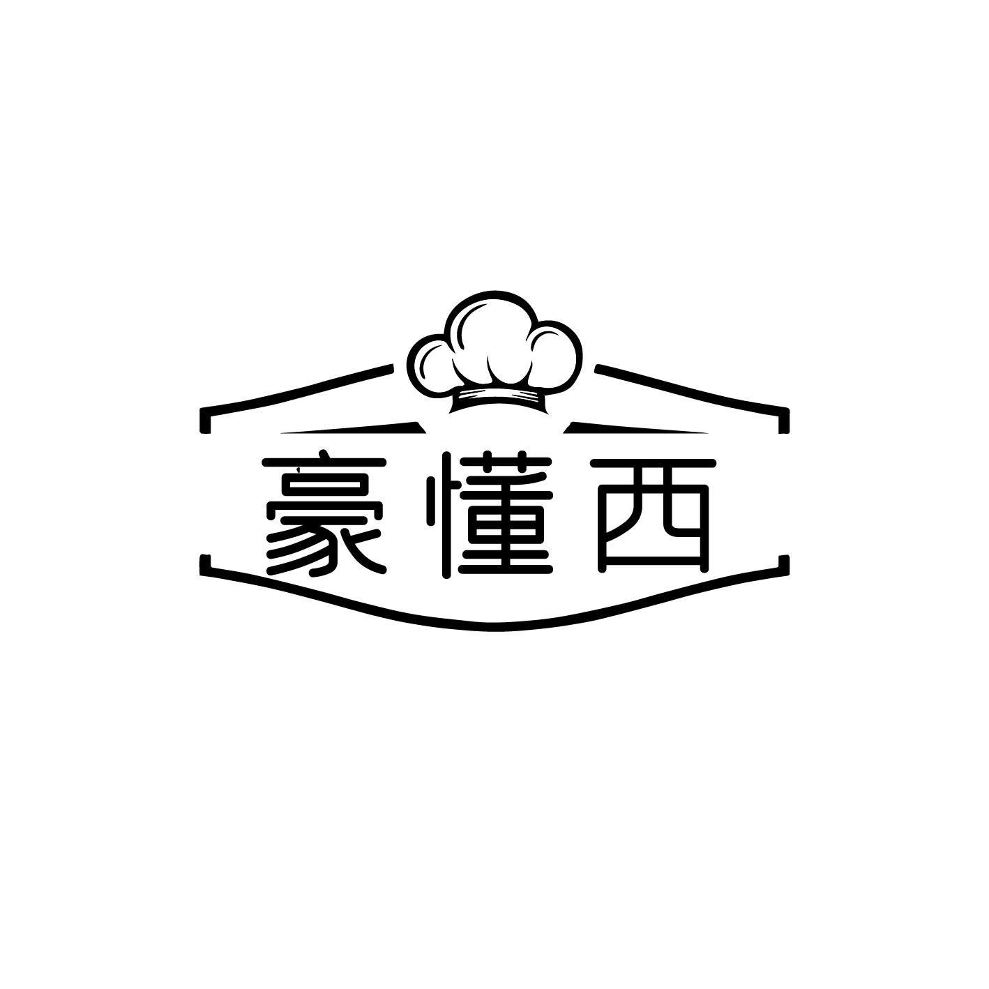 豪懂西