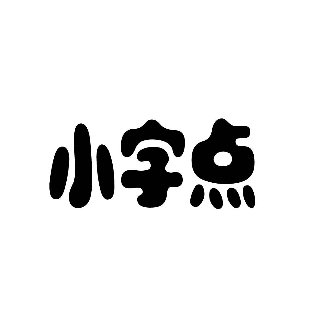 小字点