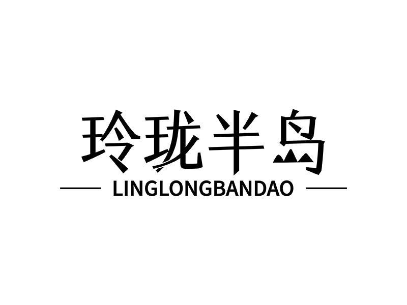 玲珑半岛