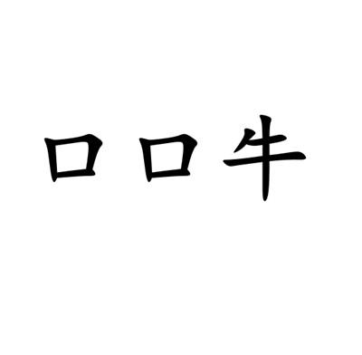 口口牛
