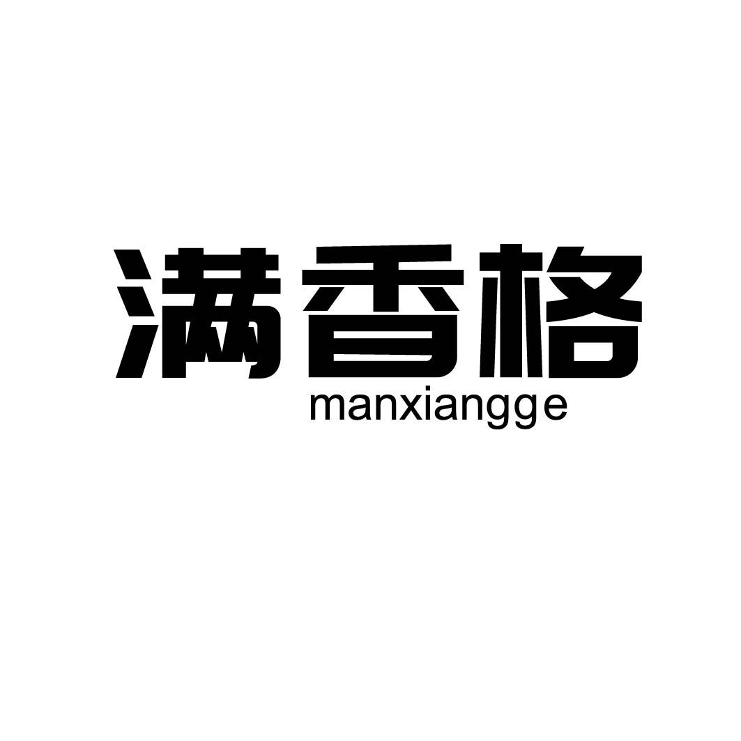 满香格
