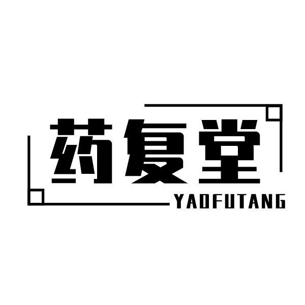 药复堂