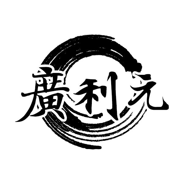 广利元