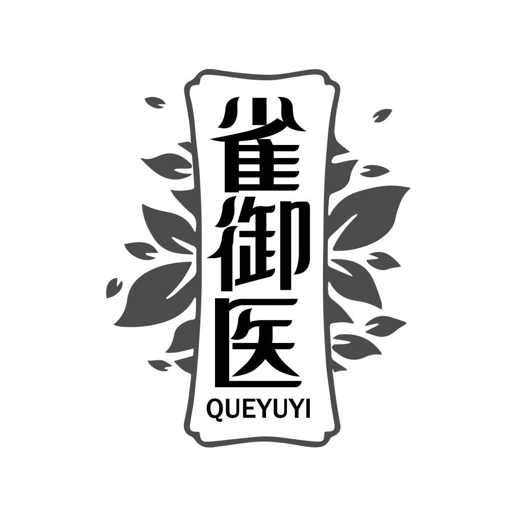 雀御医  QUEYUYI