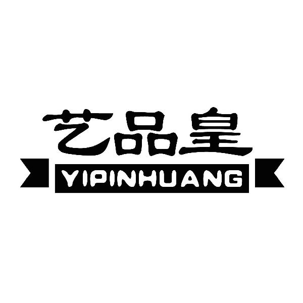 艺品皇      YIPINHUANG