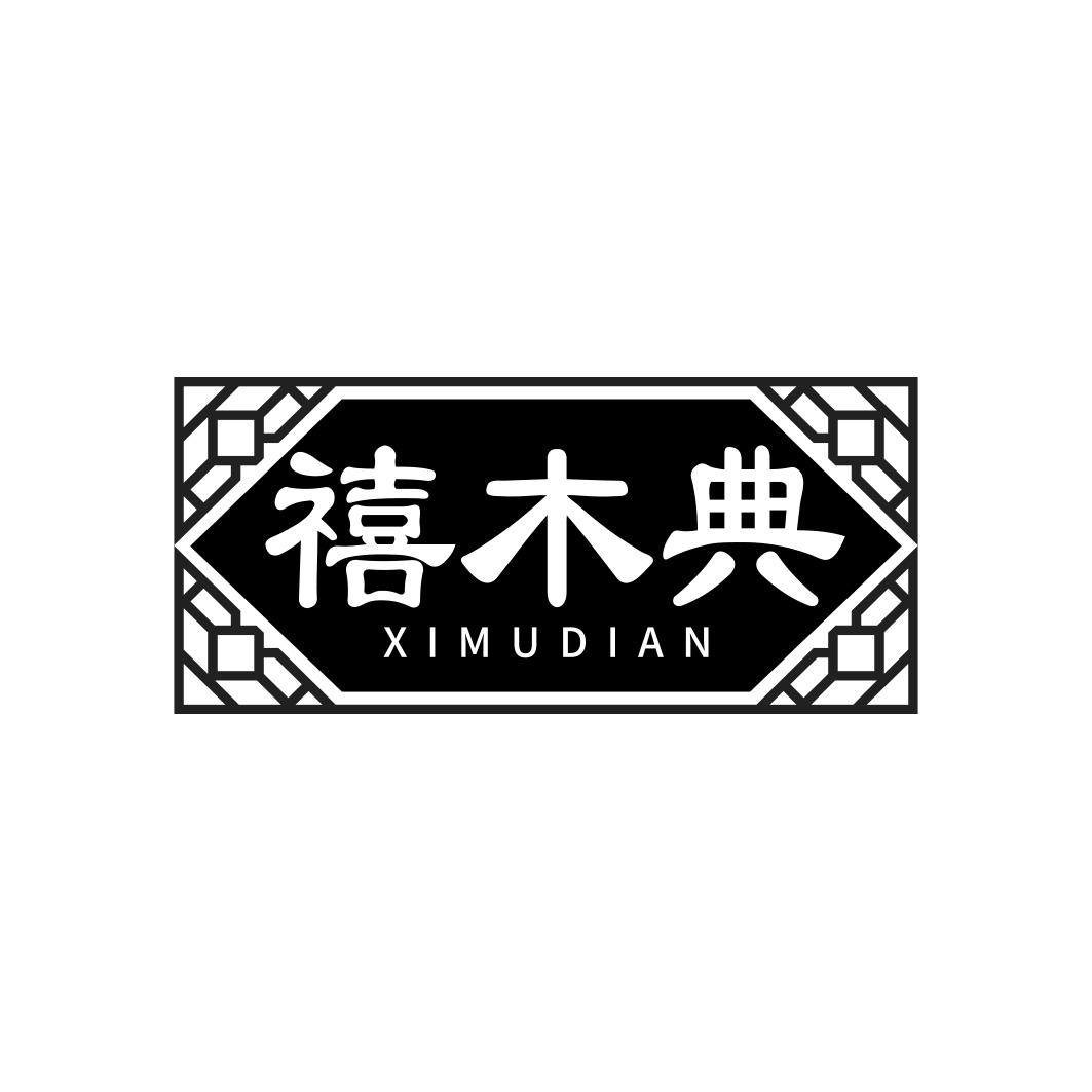 禧木典   XIMUDIAN