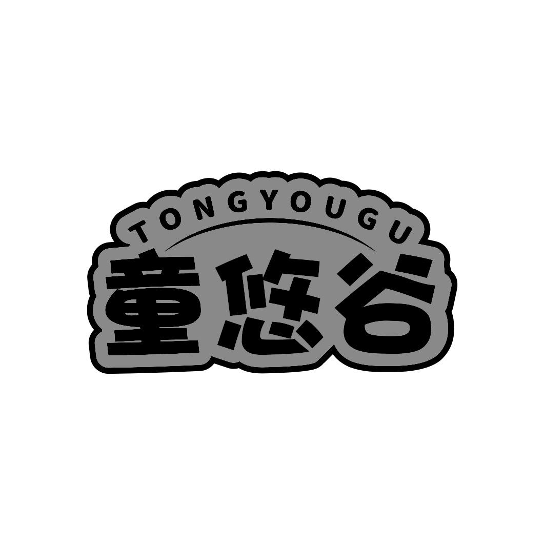 童悠谷     TONG YOU GU