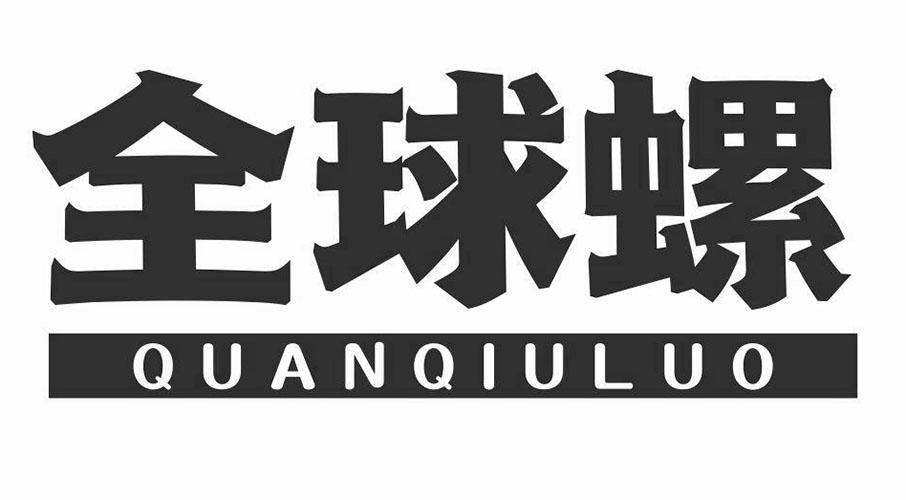 全球螺