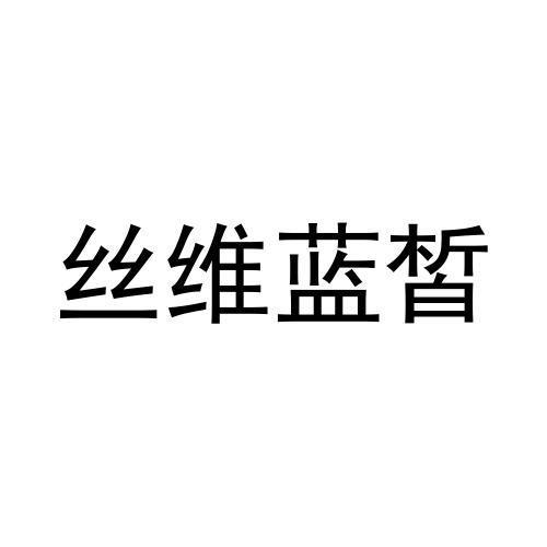 丝维蓝皙