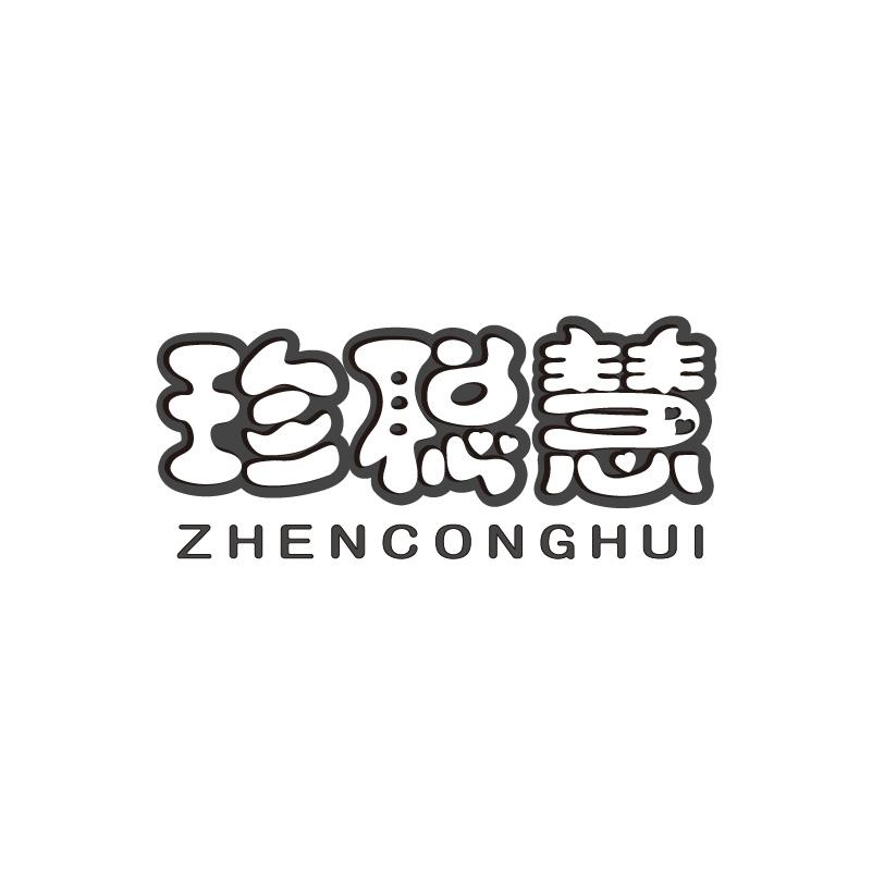 珍聪慧ZHENCONGHUI