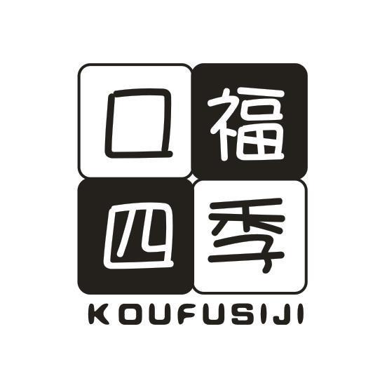 口福四季