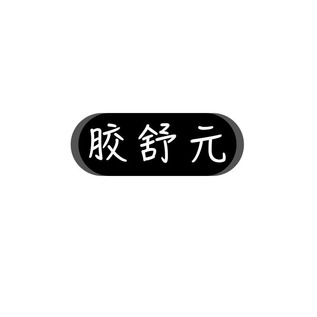 胶舒元