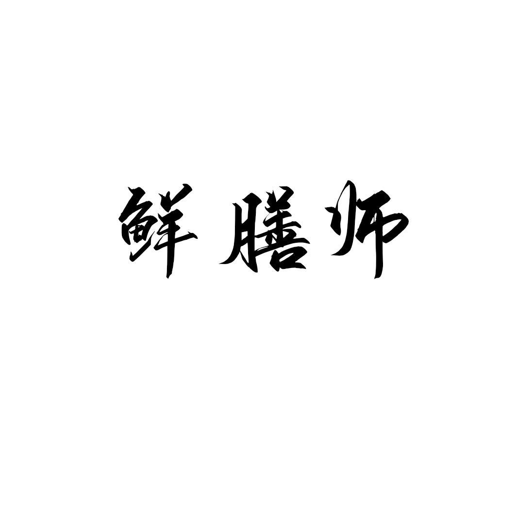鲜膳师