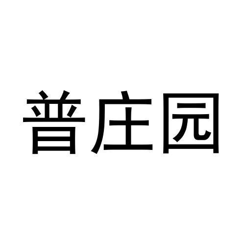 普庄园